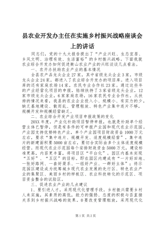 2024年县农业开发办主任在实施乡村振兴战略座谈会上的致辞