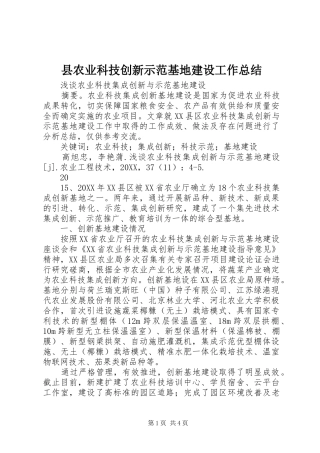 2024年县农业科技创新示范基地建设工作总结