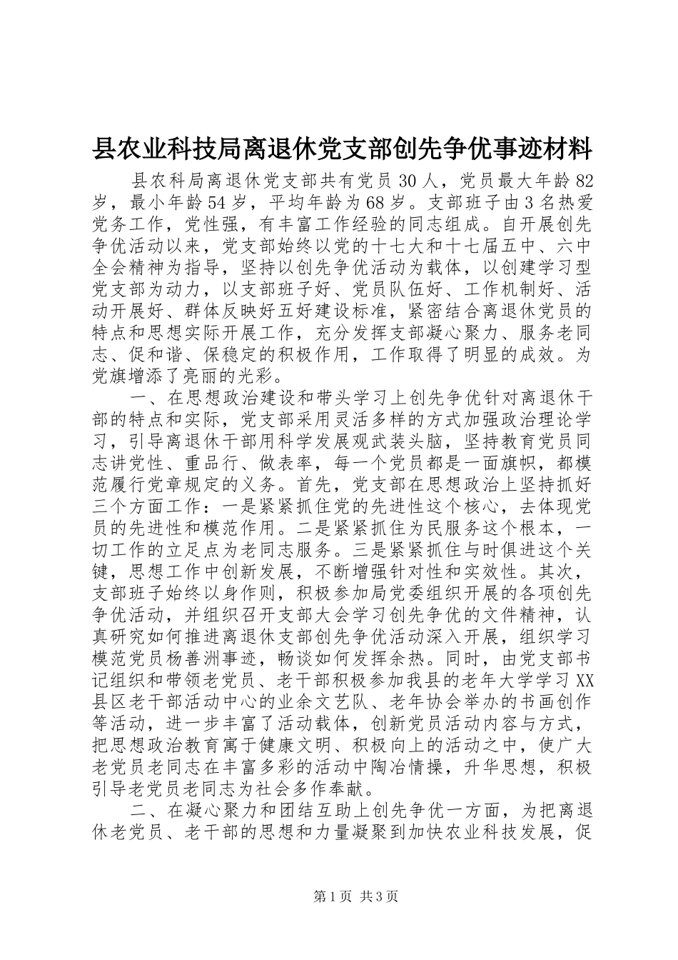 2024年县农业科技局离退休党支部创先争优事迹材料_第1页