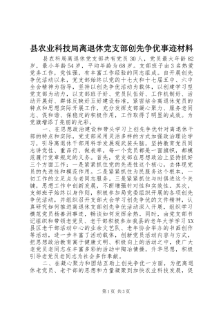 2024年县农业科技局离退休党支部创先争优事迹材料