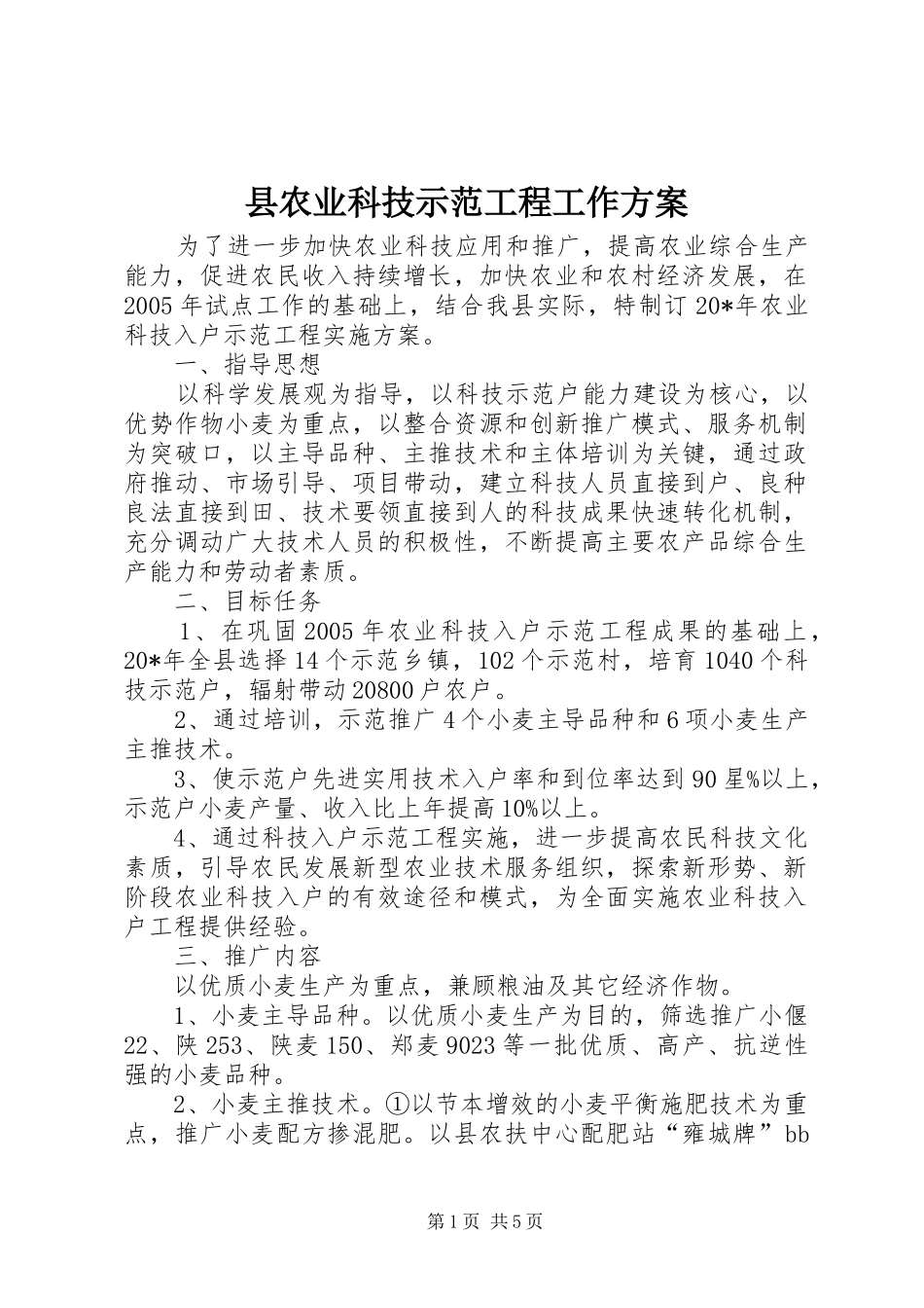2024年县农业科技示范工程工作方案_第1页
