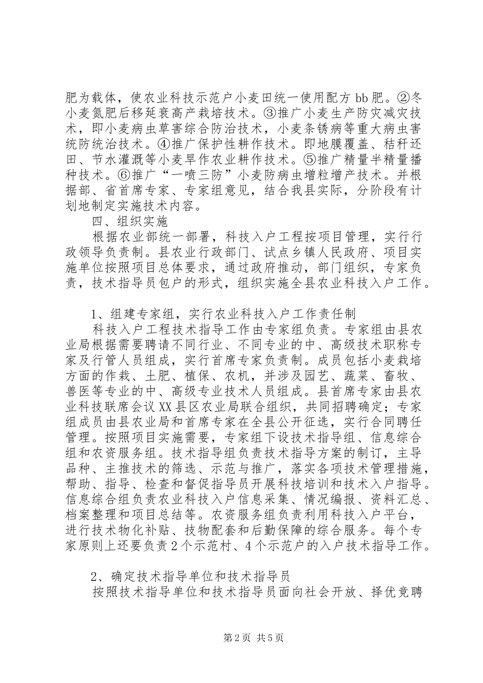 2024年县农业科技示范工程工作方案_第2页