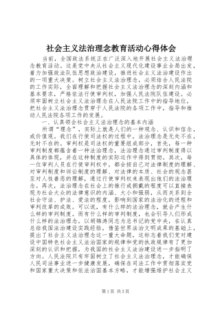 2024年社会主义法治理念教育活动心得体会