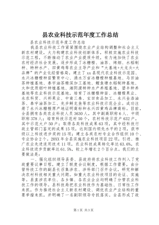 2024年县农业科技示范年度工作总结