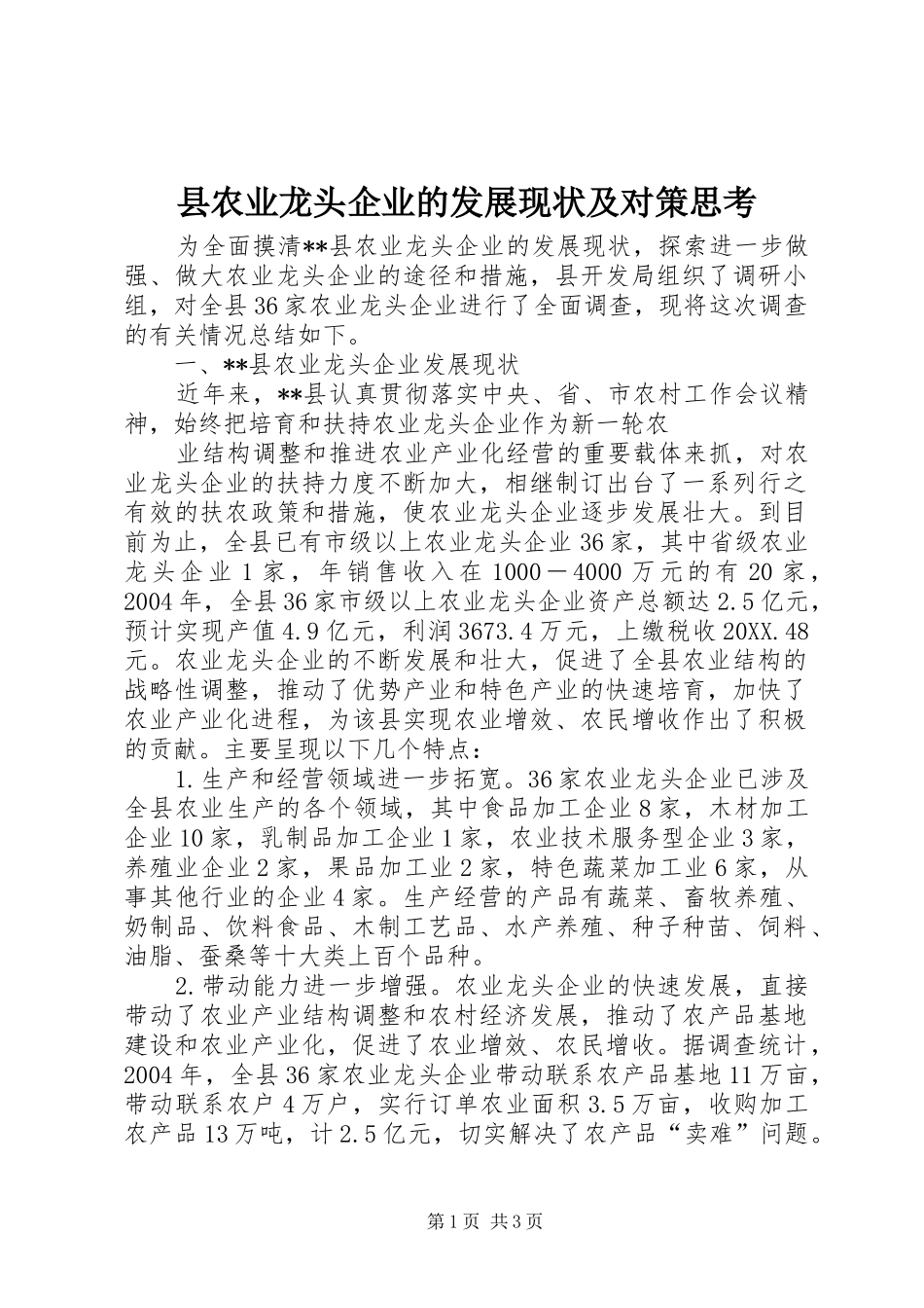 2024年县农业龙头企业的发展现状及对策思考_第1页