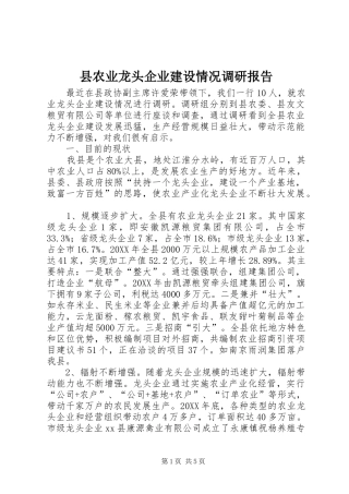 2024年县农业龙头企业建设情况调研报告