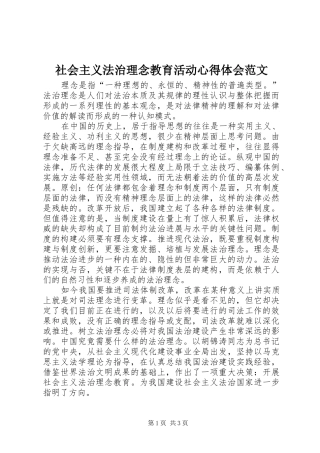 2024年社会主义法治理念教育活动心得体会范文
