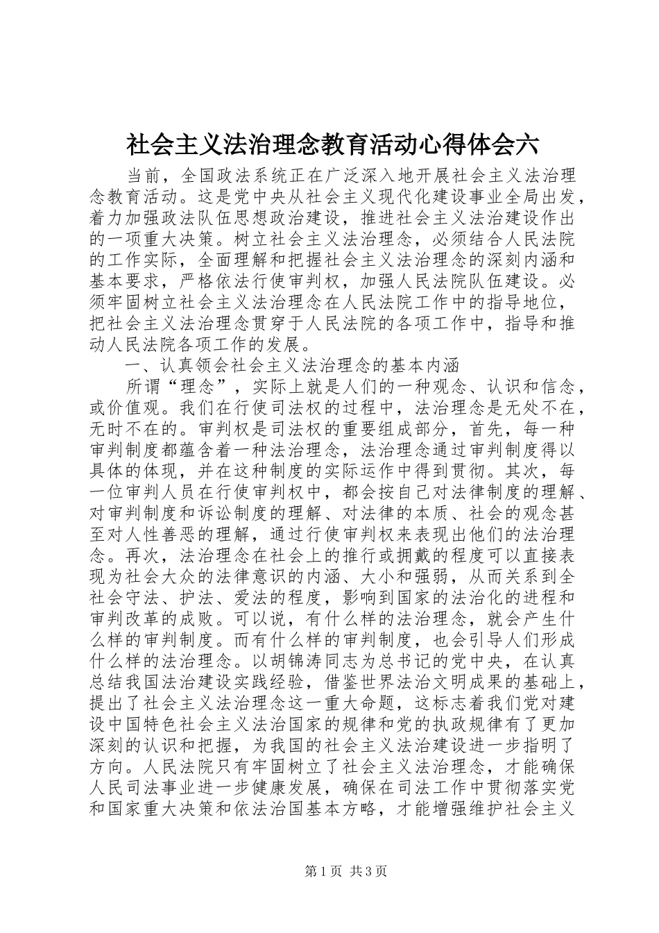 2024年社会主义法治理念教育活动心得体会六_第1页