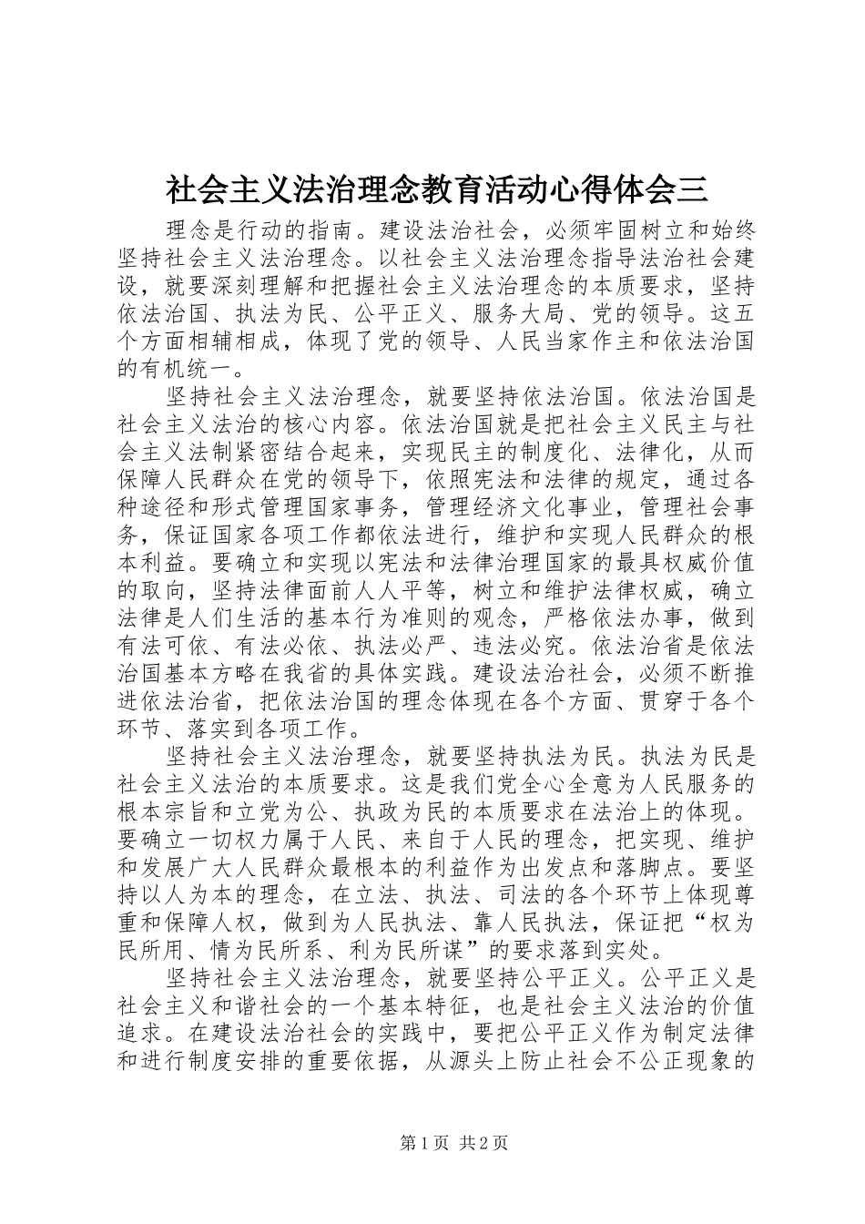 2024年社会主义法治理念教育活动心得体会三_第1页