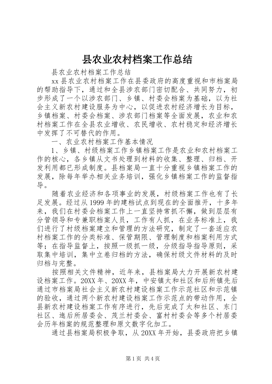 2024年县农业农村档案工作总结_第1页