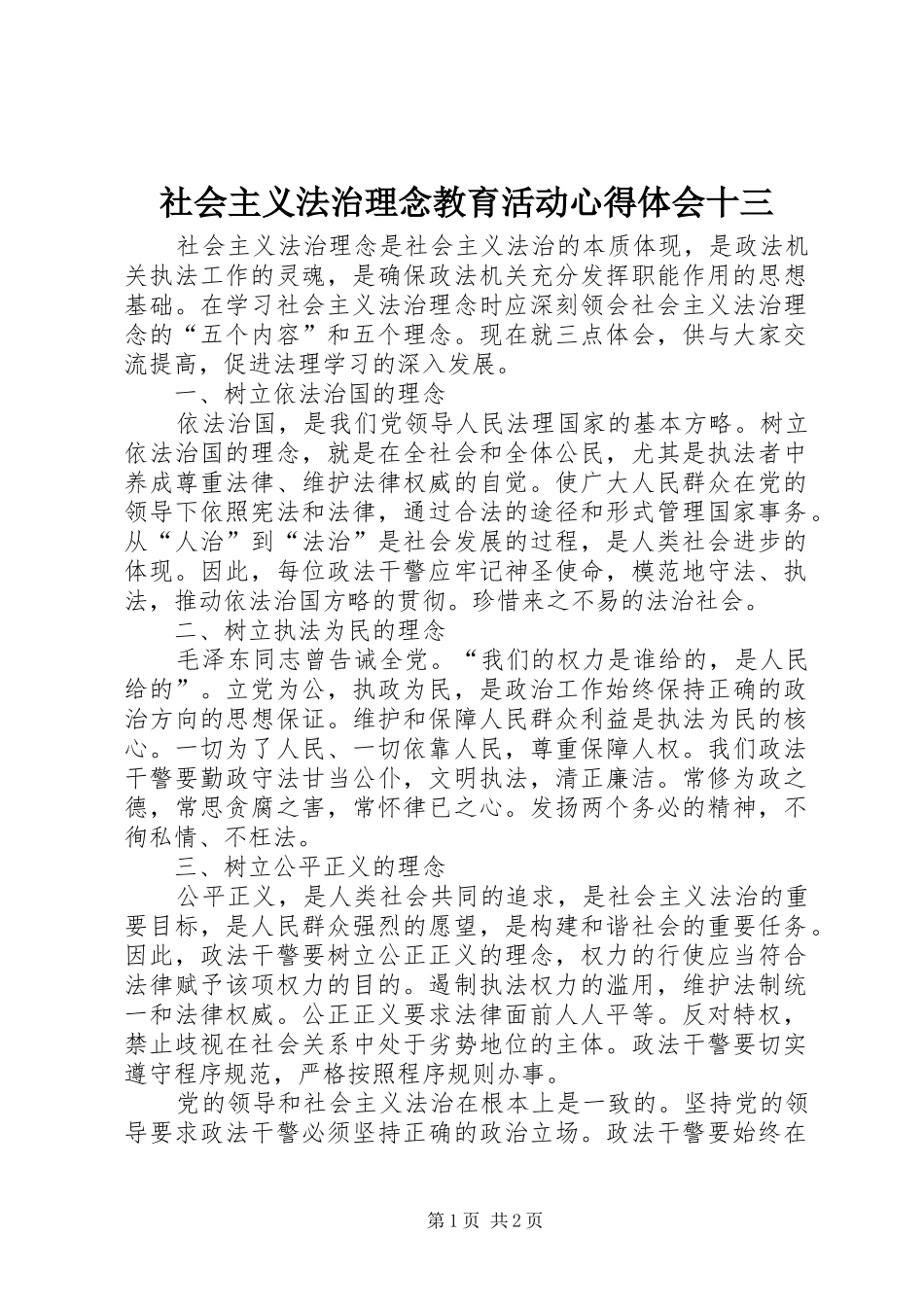 2024年社会主义法治理念教育活动心得体会十三_第1页