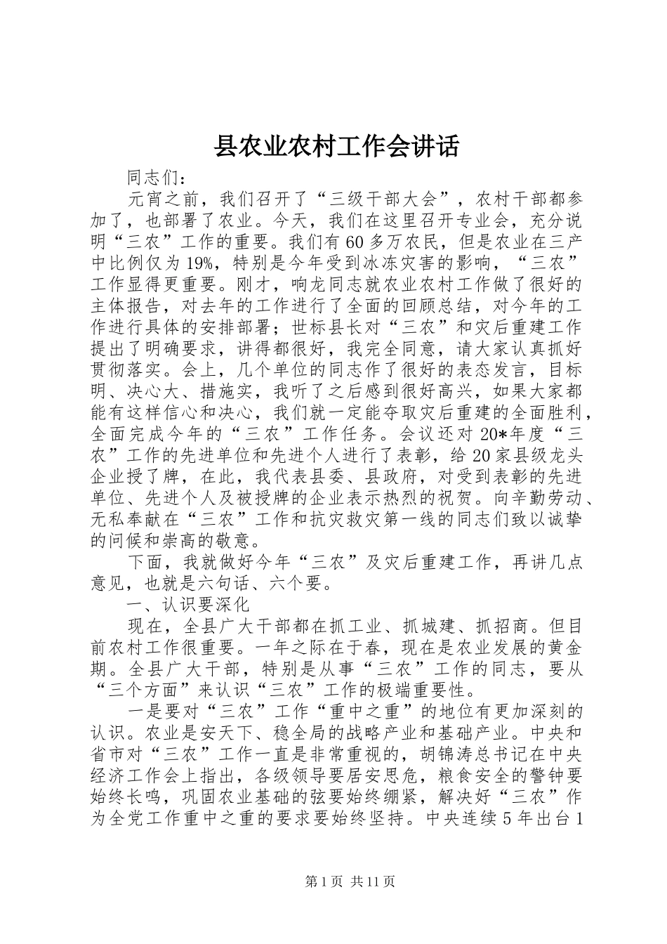 2024年县农业农村工作会致辞_第1页