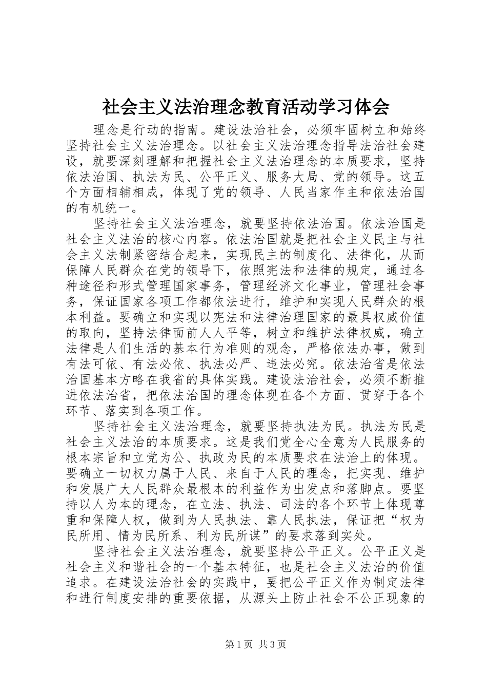 2024年社会主义法治理念教育活动学习体会_第1页