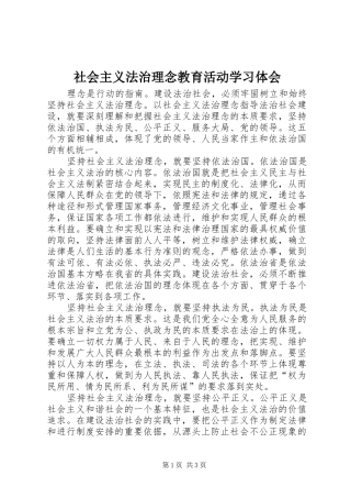 2024年社会主义法治理念教育活动学习体会