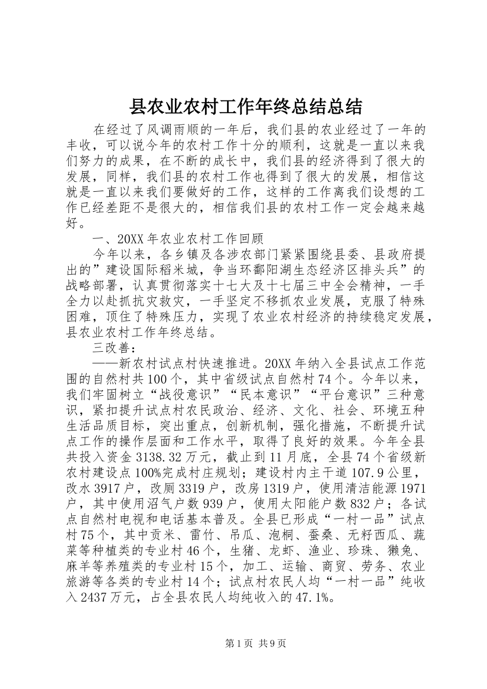 2024年县农业农村工作年终总结总结_第1页