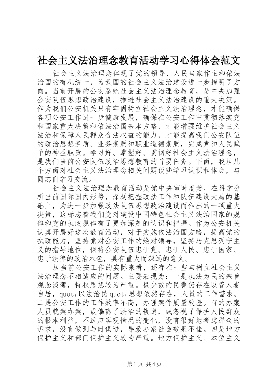 2024年社会主义法治理念教育活动学习心得体会范文_第1页