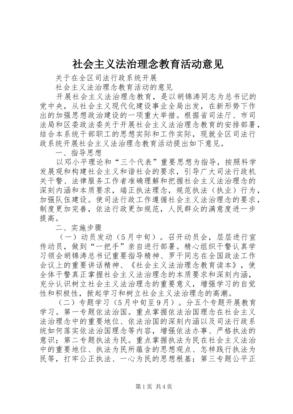 2024年社会主义法治理念教育活动意见_第1页