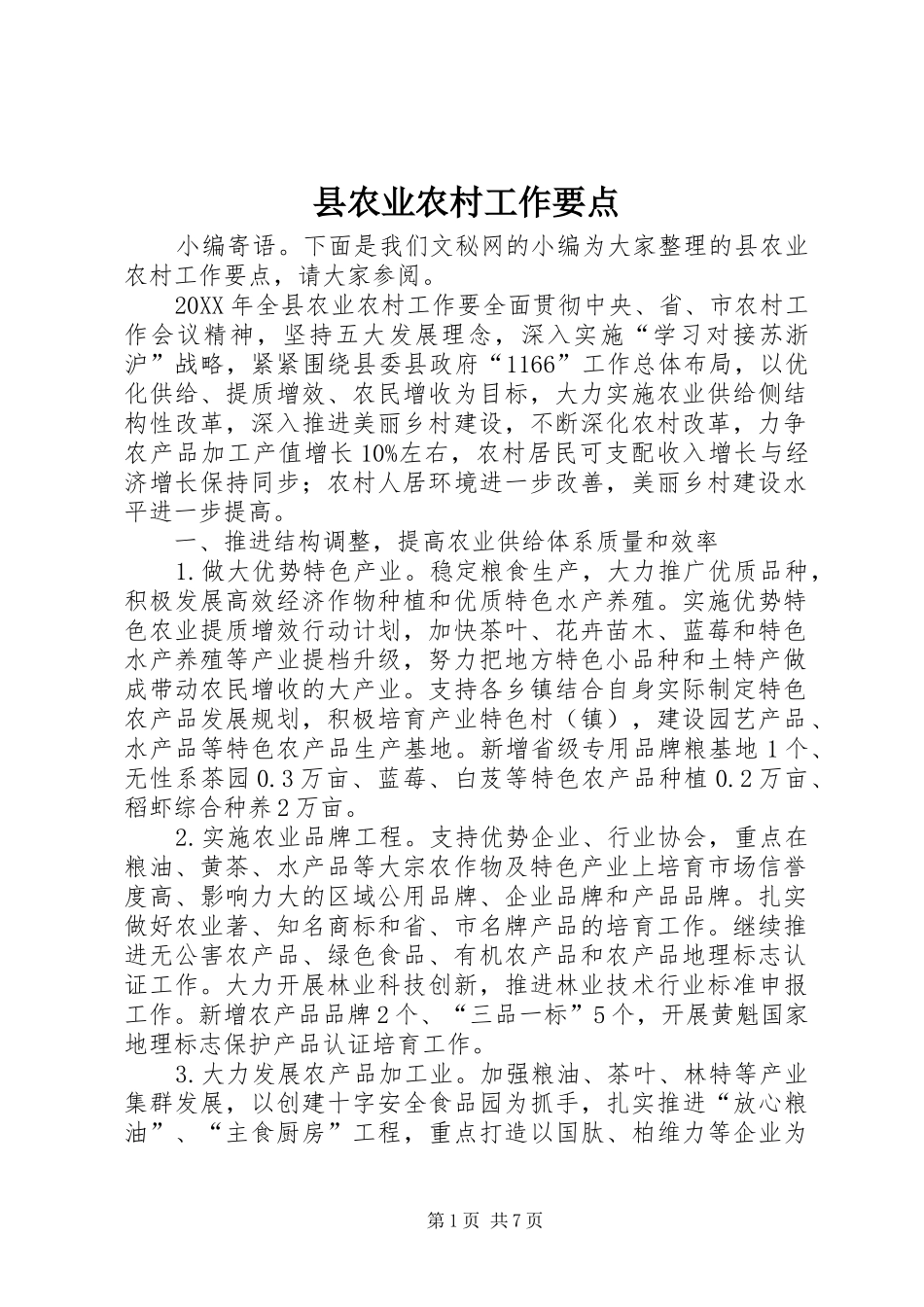 2024年县农业农村工作要点_第1页