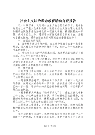 2024年社会主义法治理念教育活动自查报告