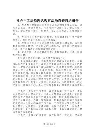 2024年社会主义法治理念教育活动自查自纠报告