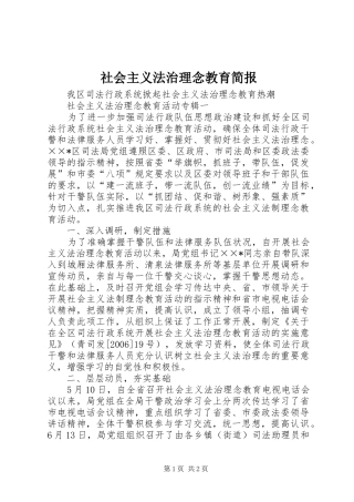 2024年社会主义法治理念教育简报