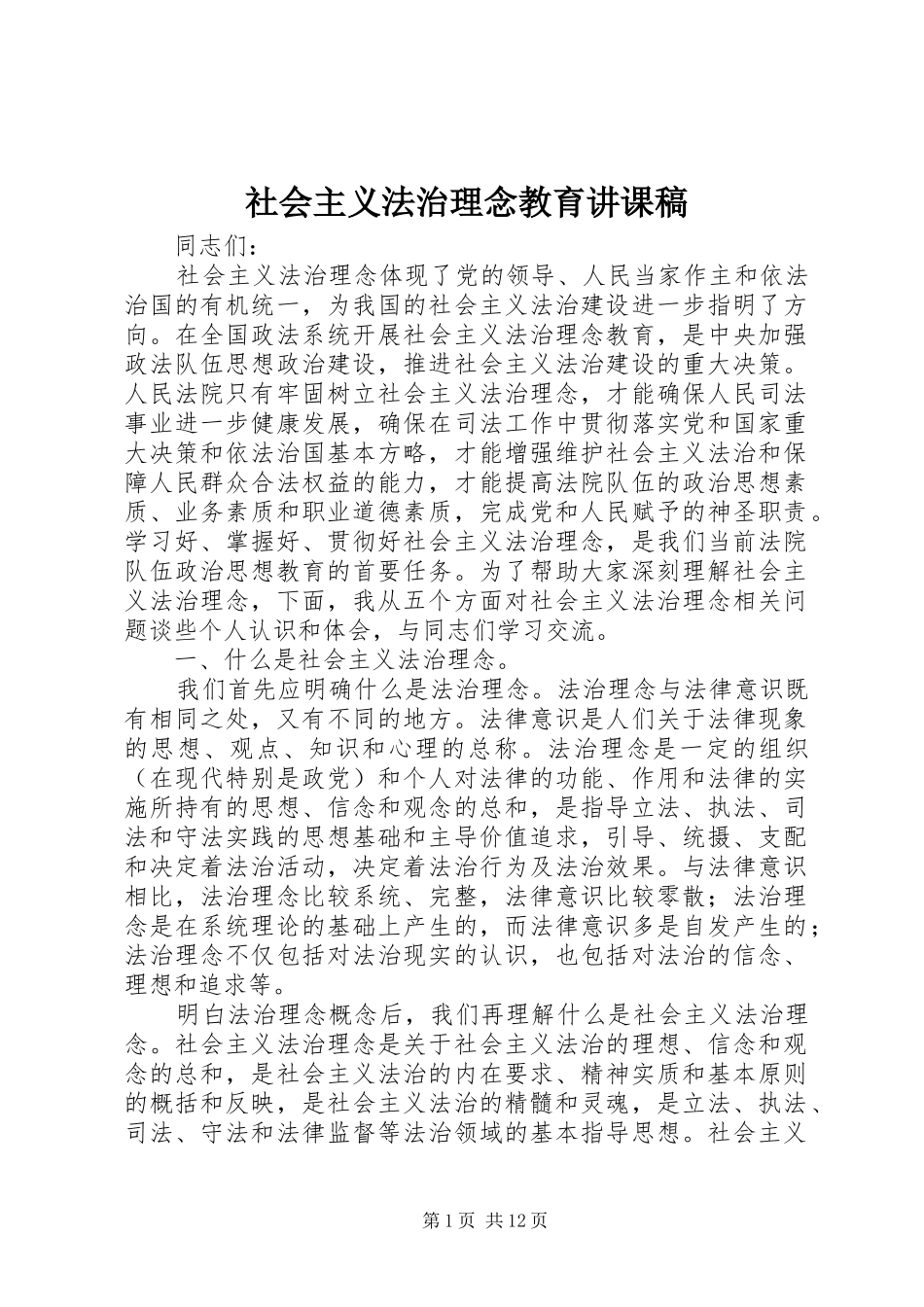 2024年社会主义法治理念教育讲课稿_第1页