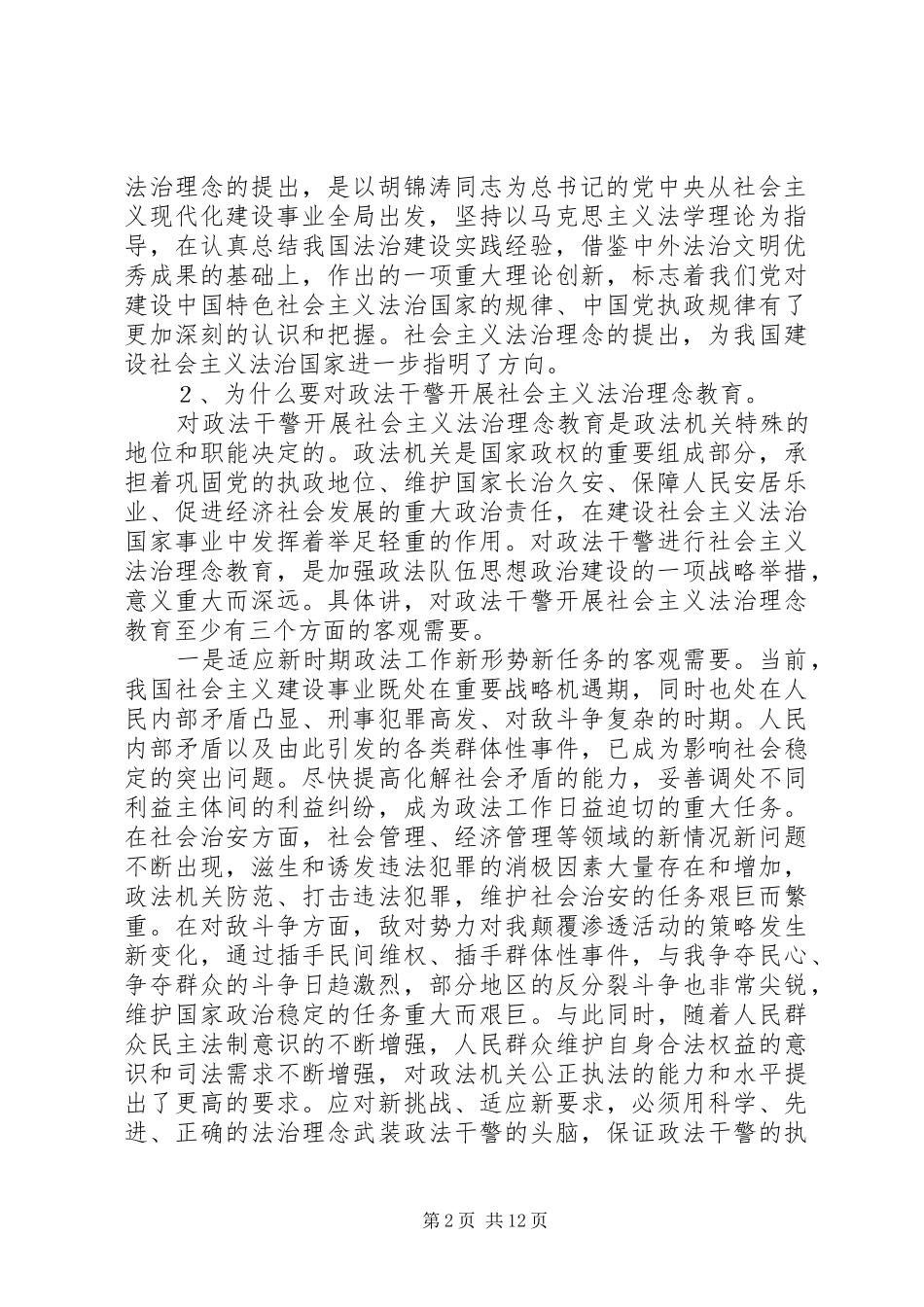 2024年社会主义法治理念教育讲课稿_第2页