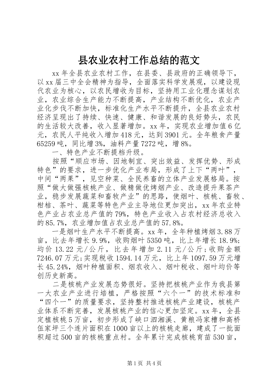 2024年县农业农村工作总结的范文_第1页