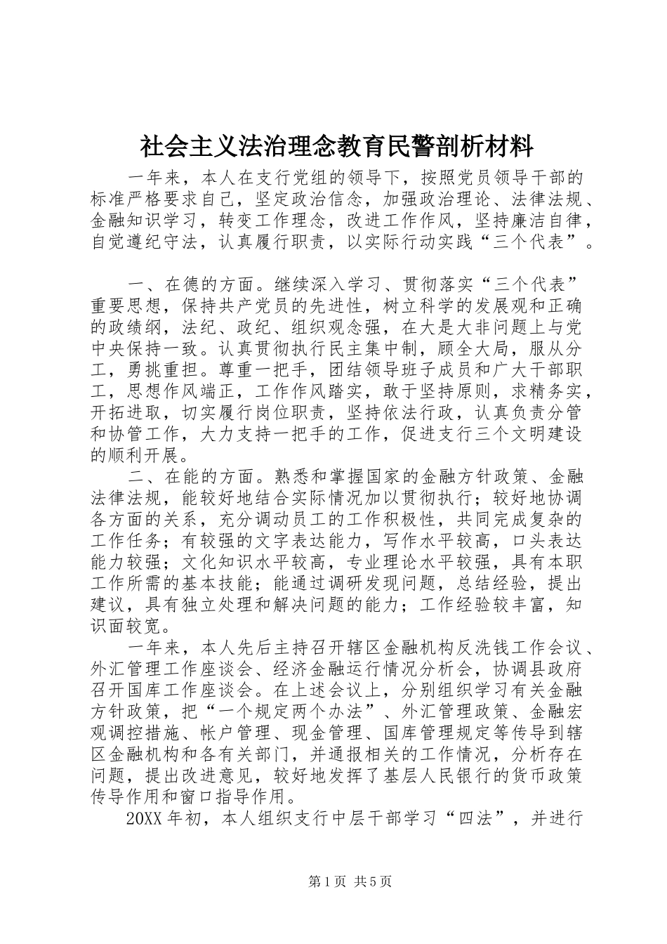 2024年社会主义法治理念教育民警剖析材料_第1页