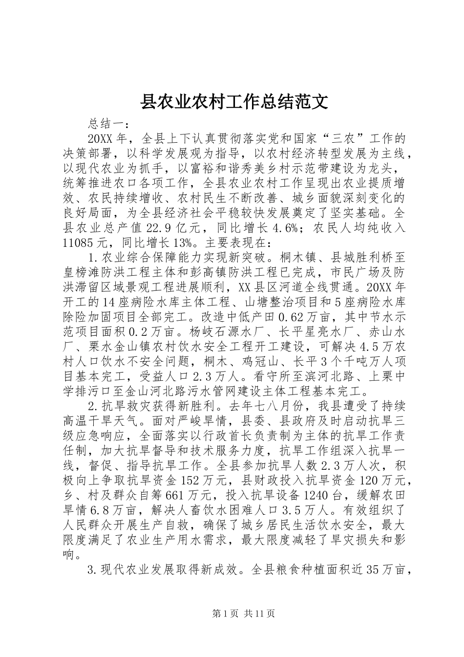 2024年县农业农村工作总结范文_第1页