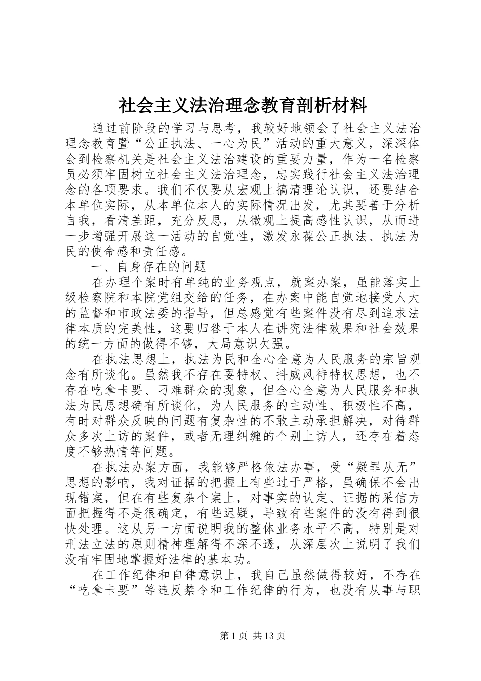 2024年社会主义法治理念教育剖析材料_第1页