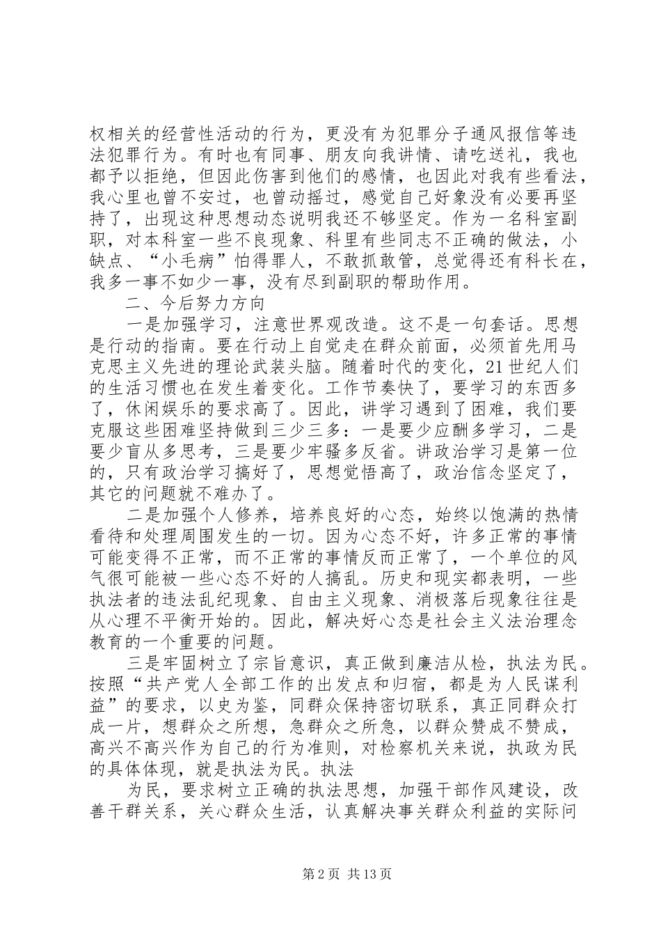 2024年社会主义法治理念教育剖析材料_第2页