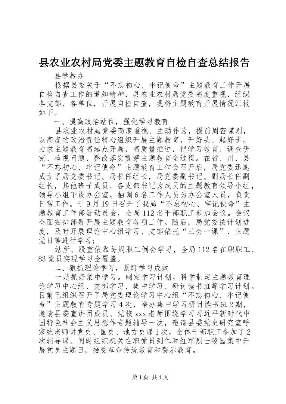 2024年县农业农村局党委主题教育自检自查总结报告_第1页