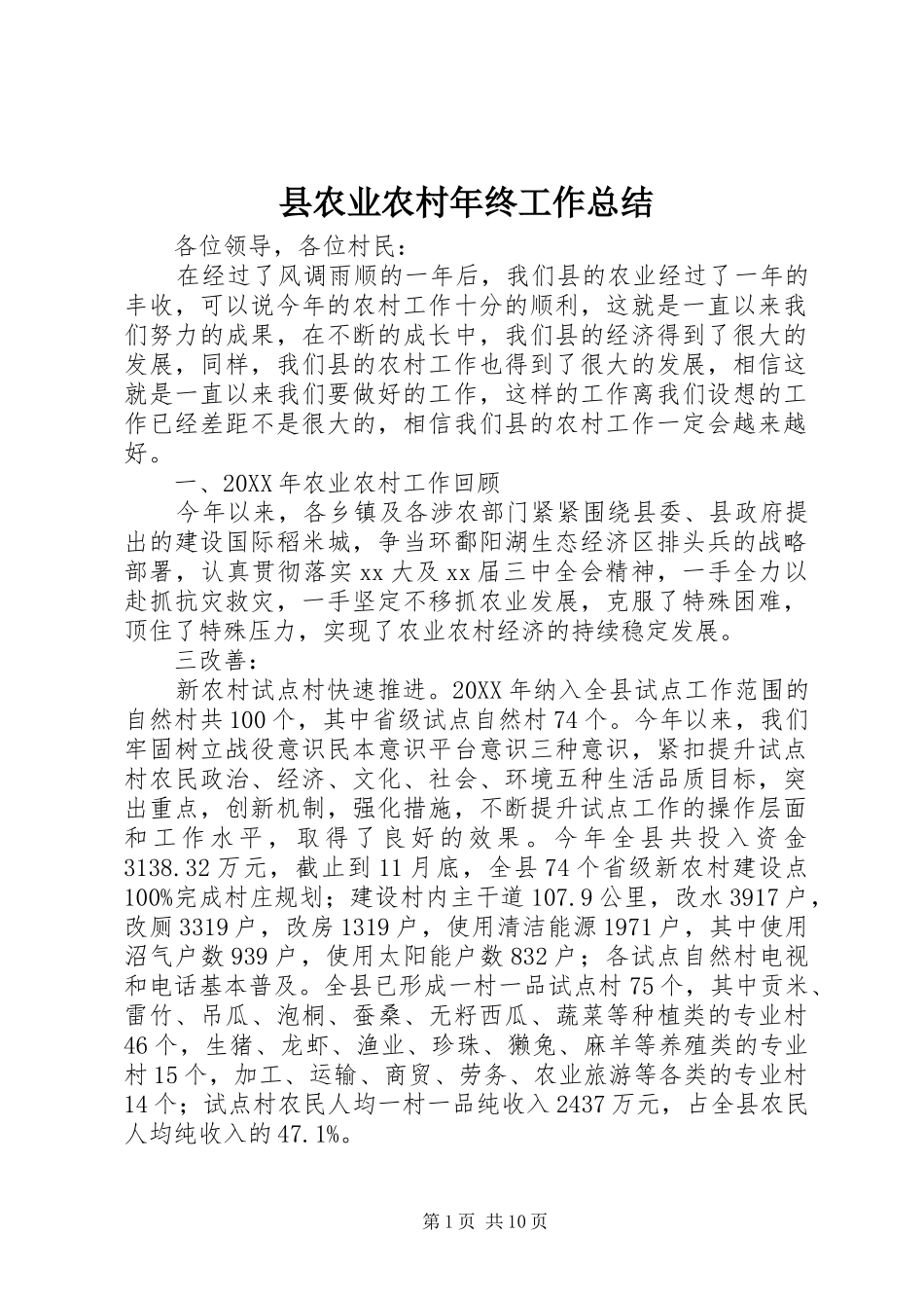 2024年县农业农村年终工作总结_第1页