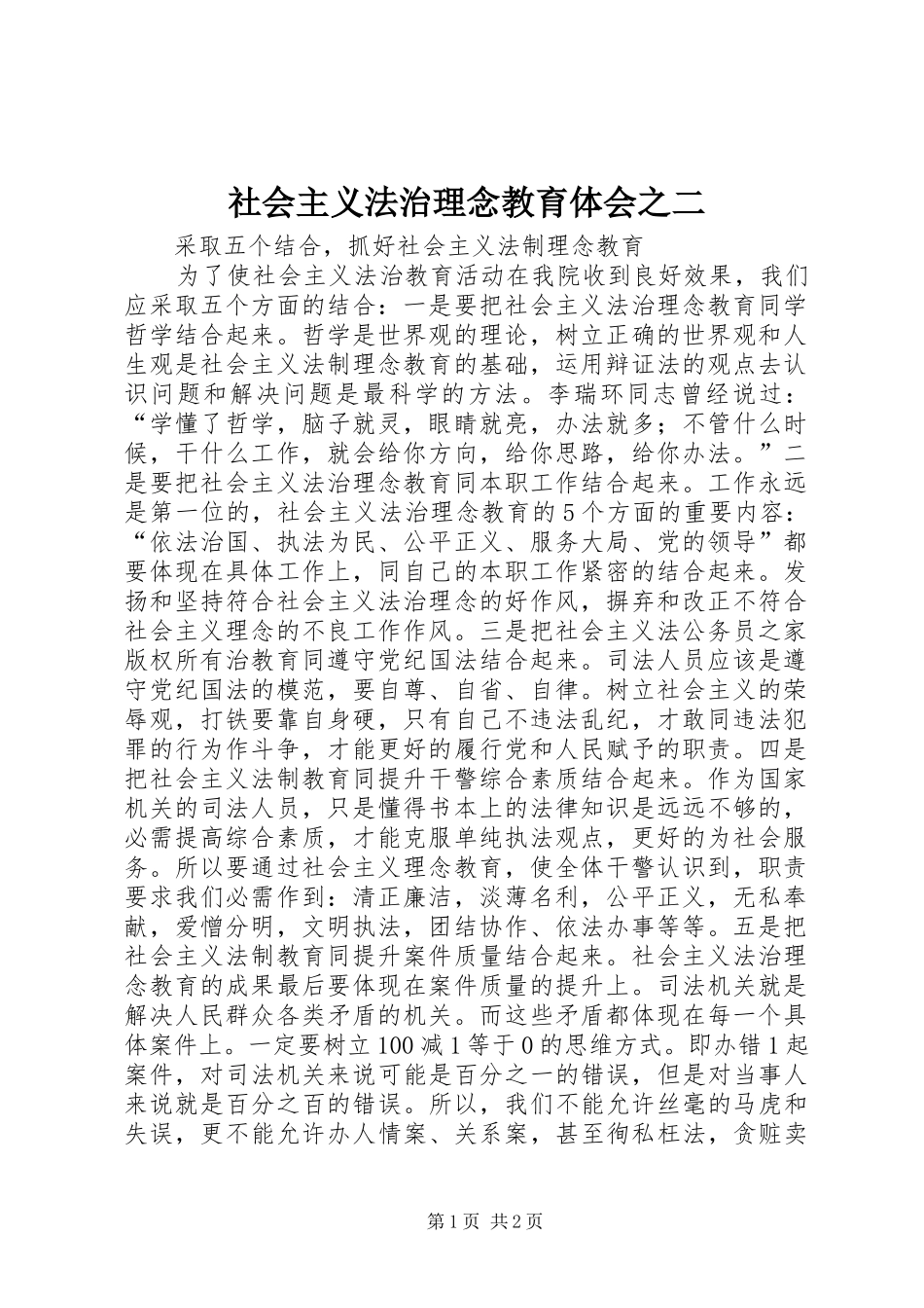 2024年社会主义法治理念教育体会之二_第1页