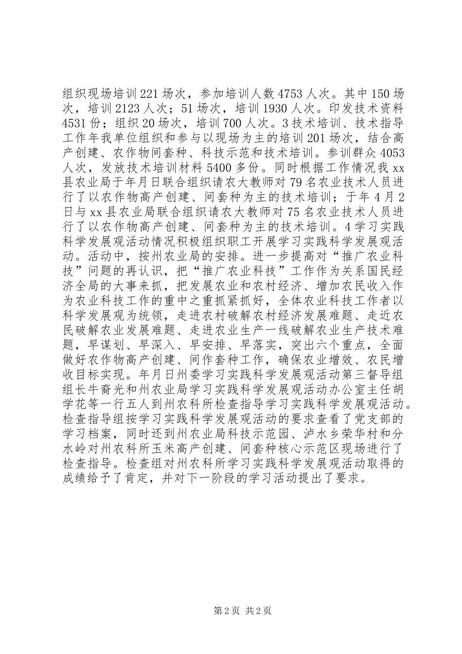 2024年县农业生产情况汇报材料_第2页