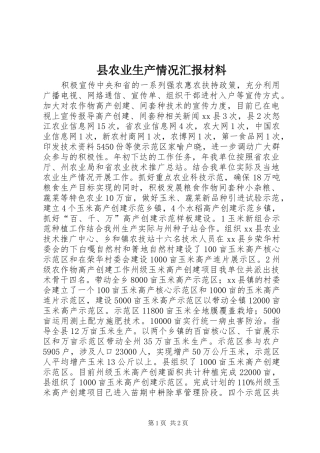 2024年县农业生产情况汇报材料