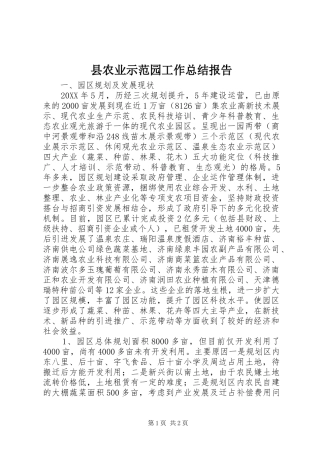 2024年县农业示范园工作总结报告