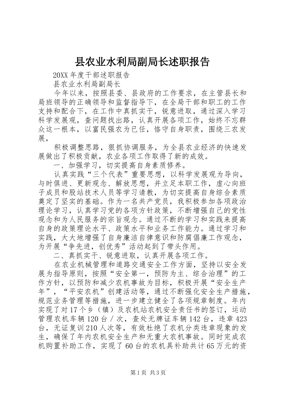2024年县农业水利局副局长述职报告_第1页