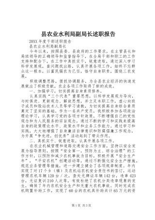 2024年县农业水利局副局长述职报告