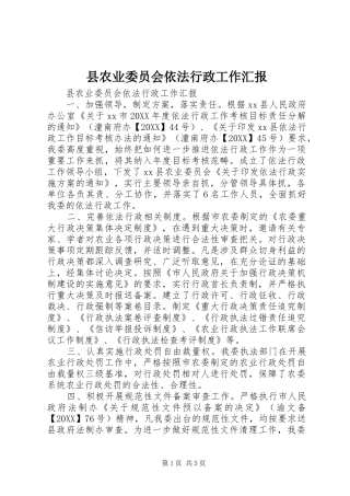 2024年县农业委员会依法行政工作汇报