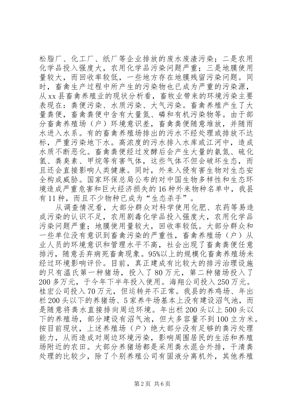 2024年县农业污染环境状况专题调研报告_第2页