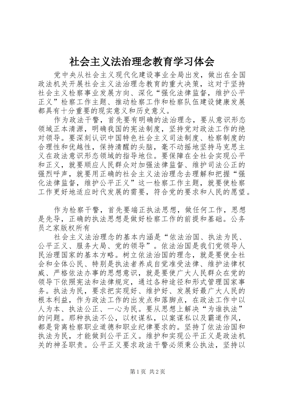 2024年社会主义法治理念教育学习体会_第1页