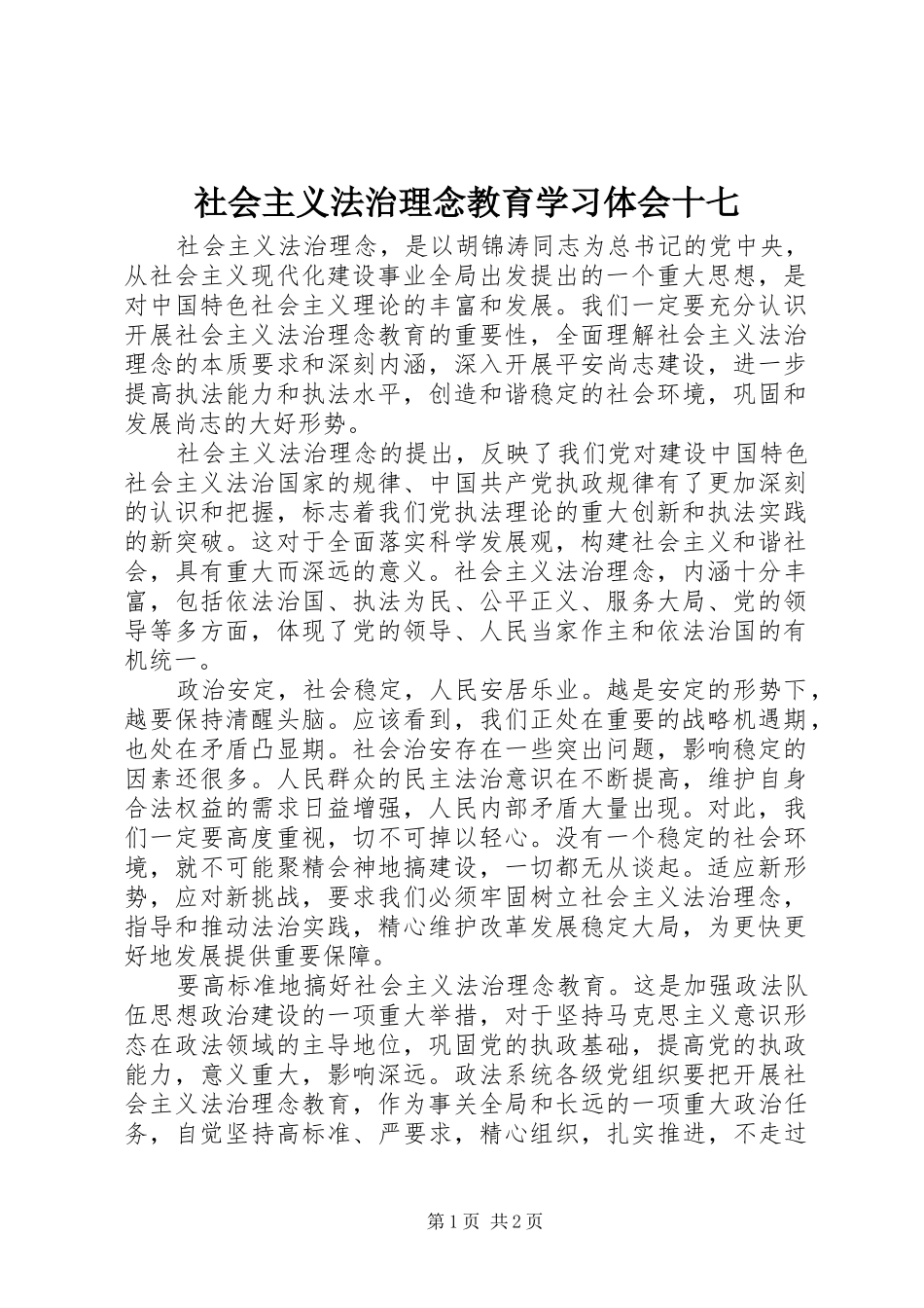 2024年社会主义法治理念教育学习体会十七_第1页