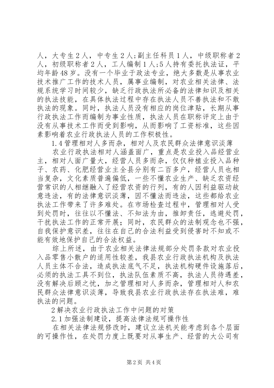 2024年县农业行政执法存在问题和对策_第2页