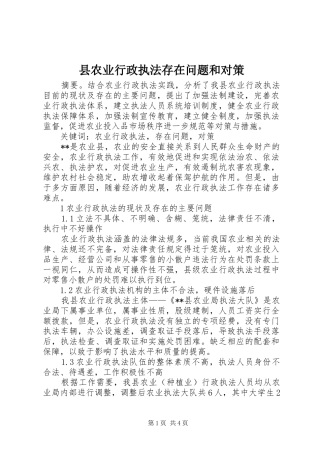 2024年县农业行政执法存在问题和对策