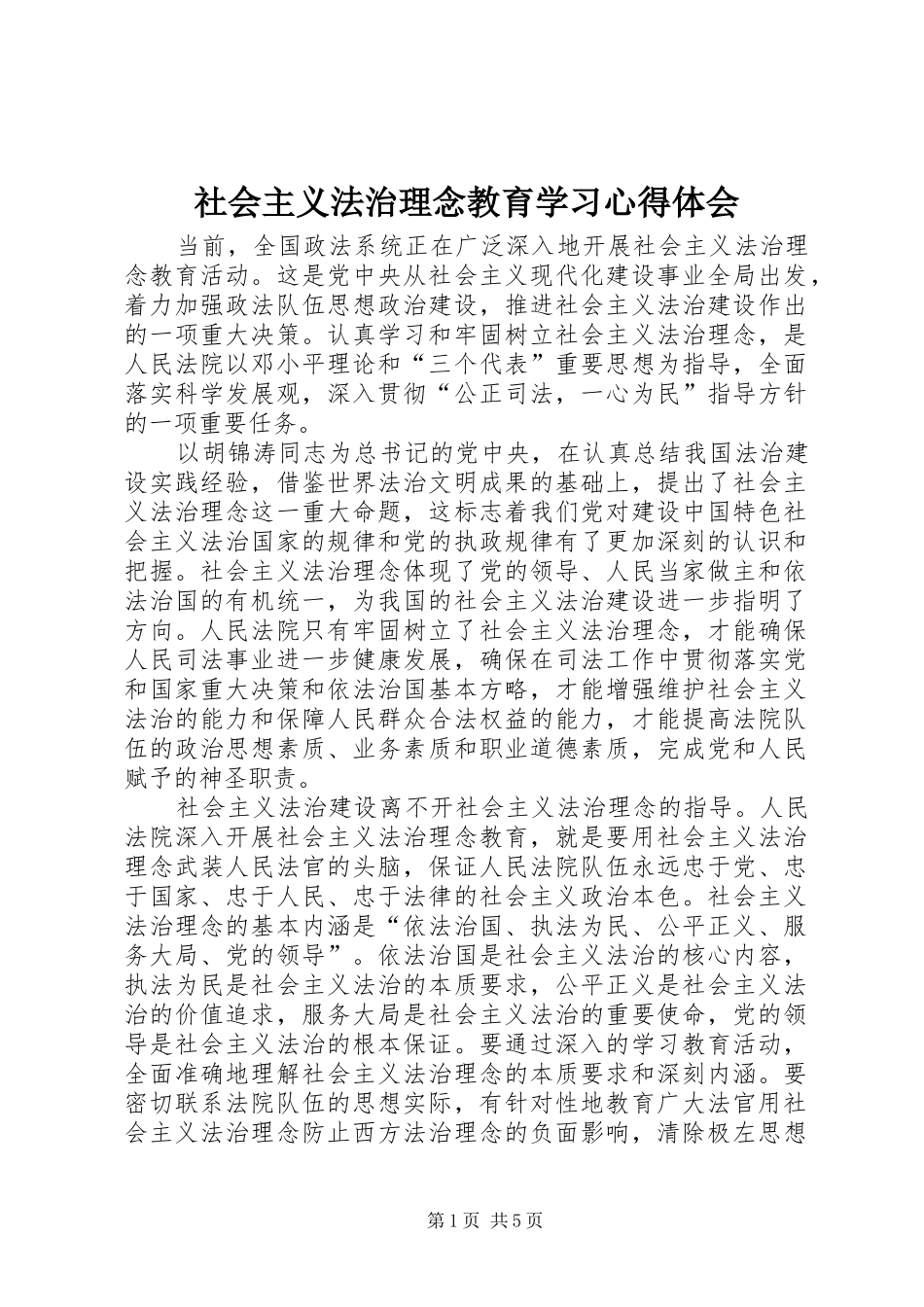 2024年社会主义法治理念教育学习心得体会_第1页