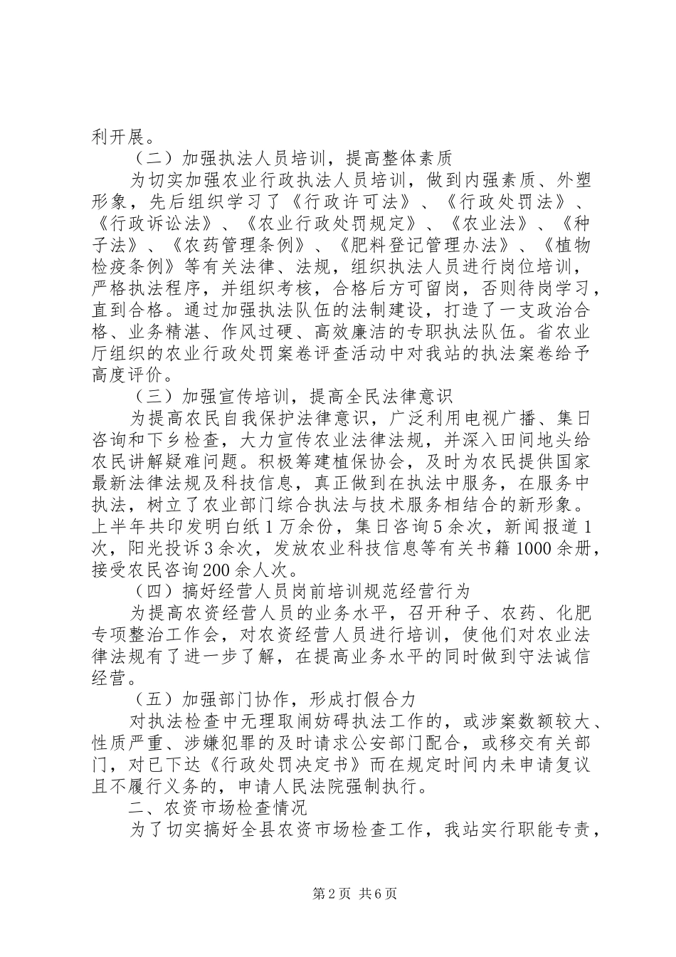 2024年县农业行政执法站半年工作总结_第2页