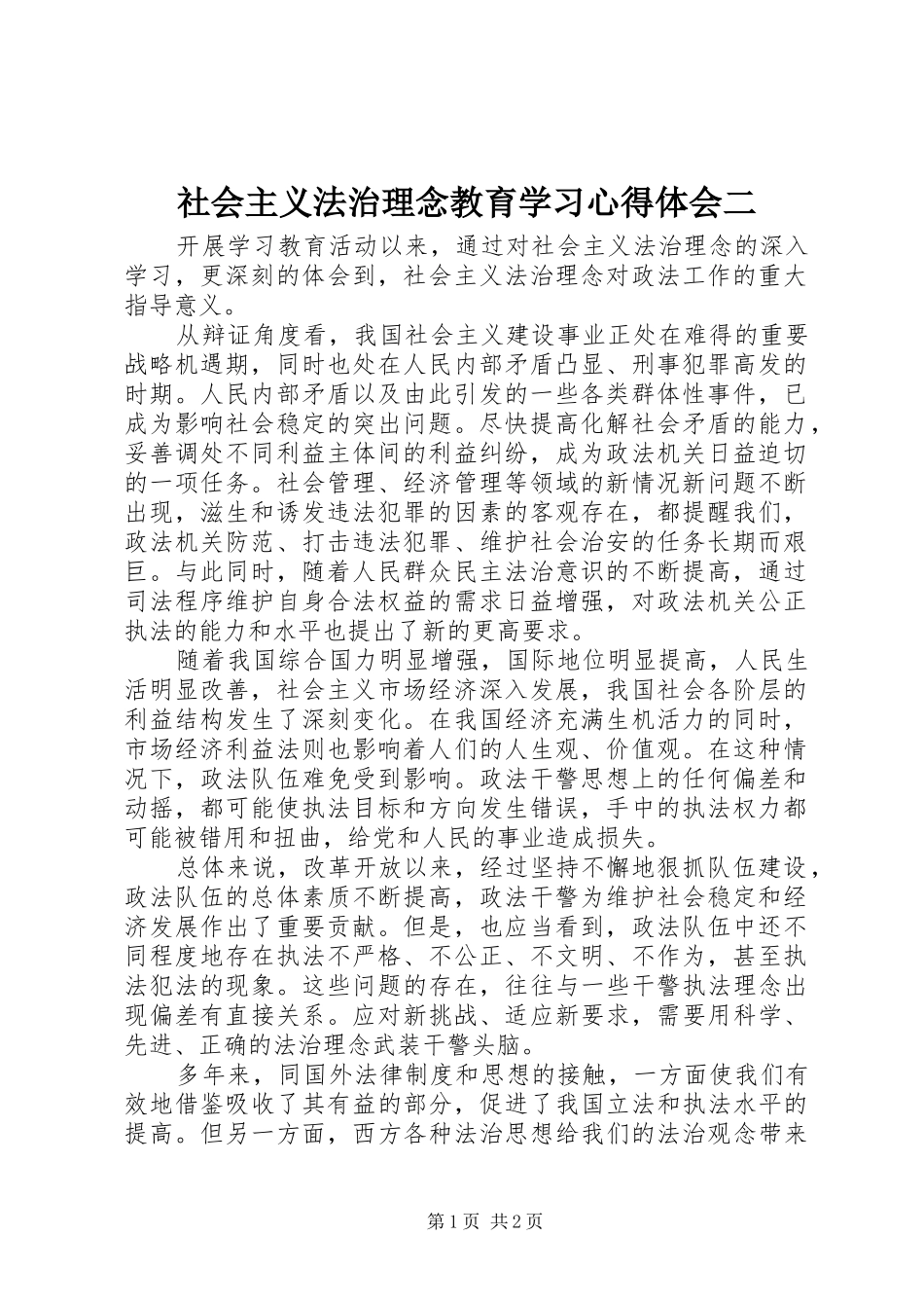 2024年社会主义法治理念教育学习心得体会二_第1页