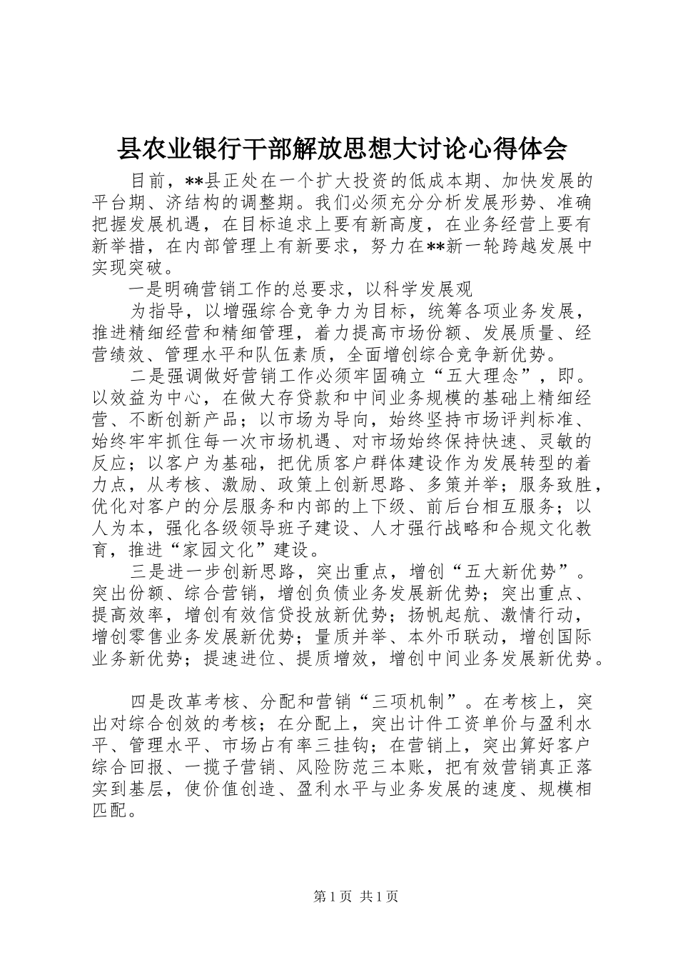 2024年县农业银行干部解放思想大讨论心得体会_第1页
